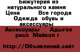 Бижутерия из натурального камня › Цена ­ 400 - Все города Одежда, обувь и аксессуары » Аксессуары   . Адыгея респ.,Майкоп г.